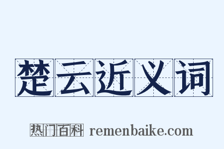 楚云近义词是什么意思的图片